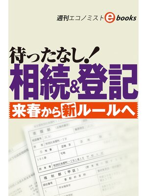 cover image of 待ったなし!相続＆登記　来春から新ルールへ（週刊エコノミストebooks）